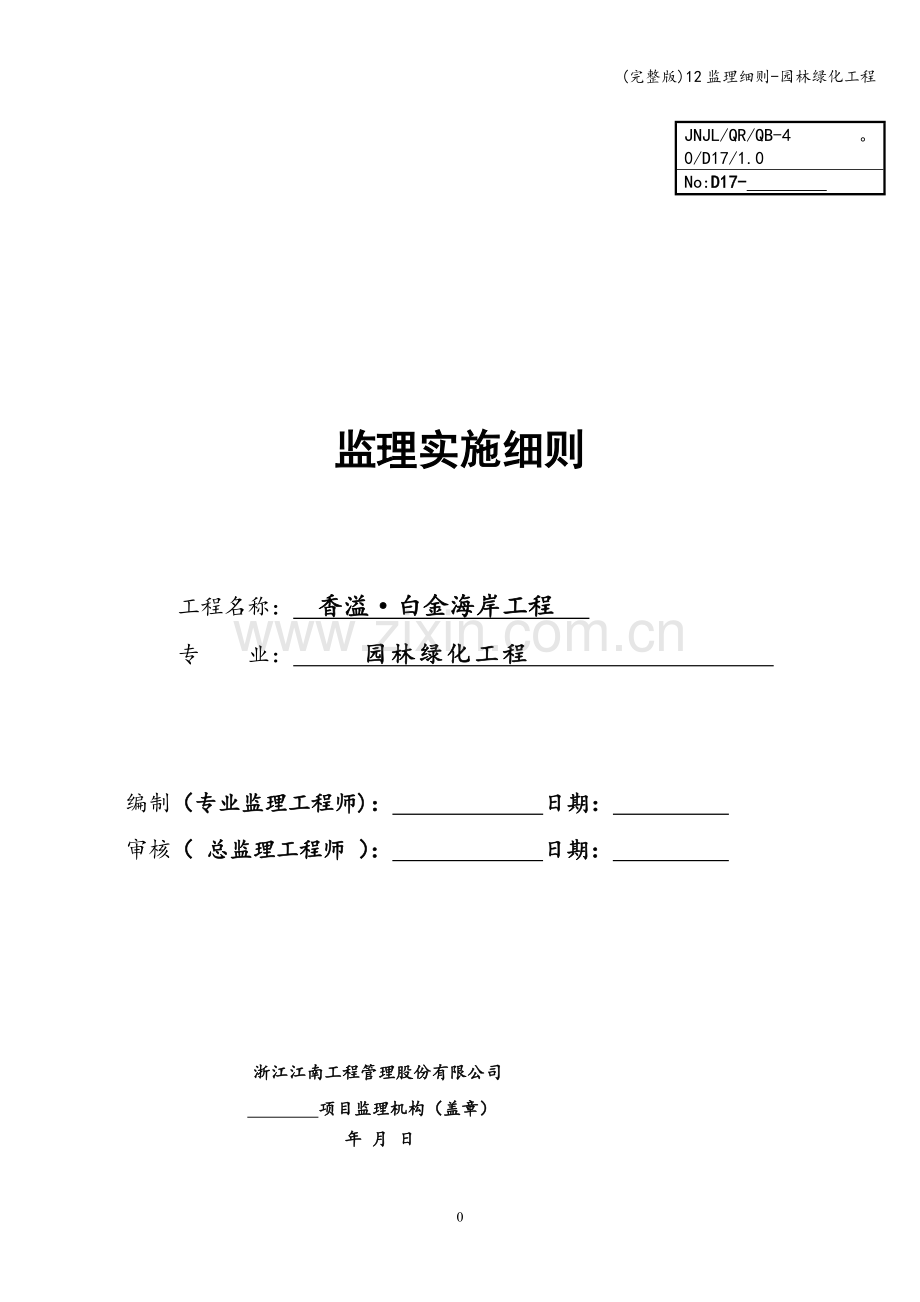12监理细则-园林绿化工程.doc_第1页