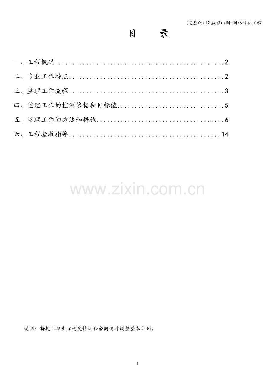 12监理细则-园林绿化工程.doc_第2页