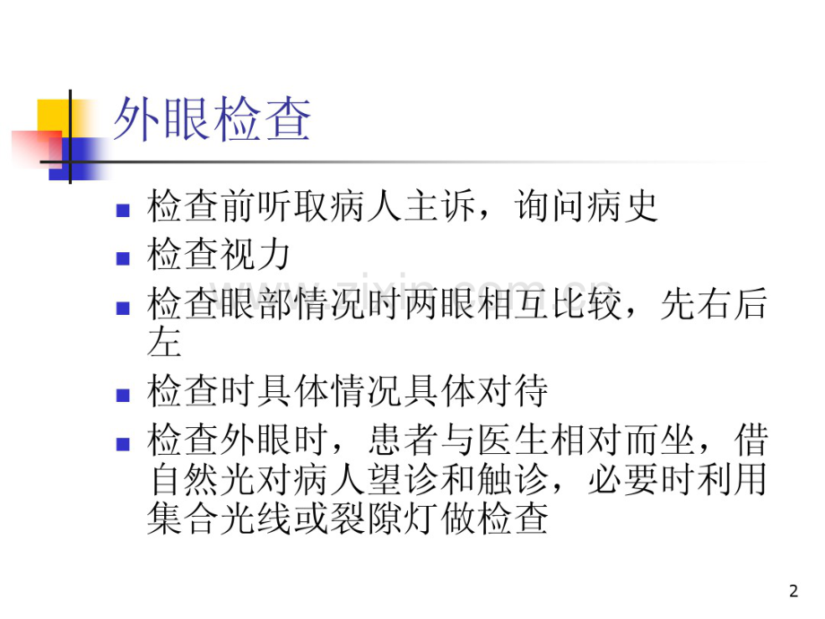外眼检查.pdf_第2页