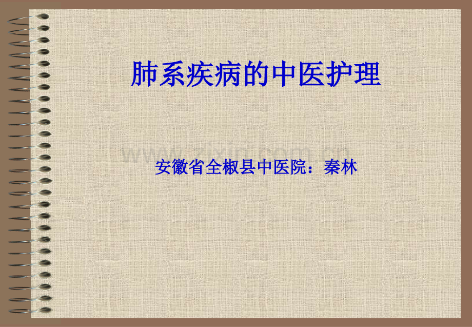 肺系疾病中医护理.ppt_第1页