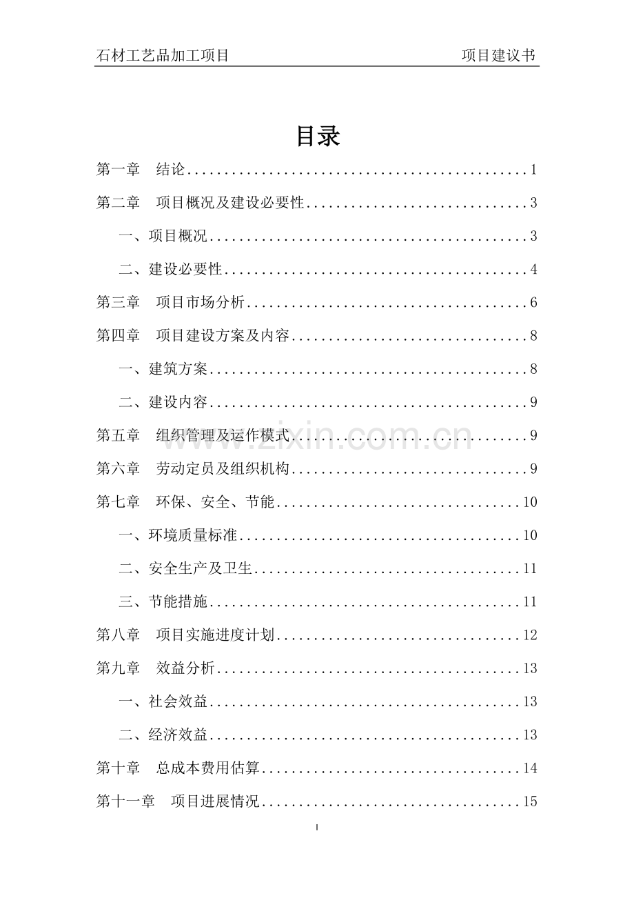 石材工艺品加工项目项目建议书.doc_第2页
