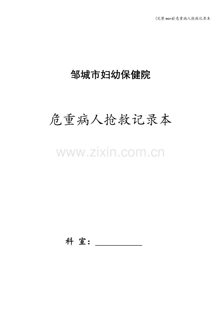 危重病人抢救记录本.doc_第1页