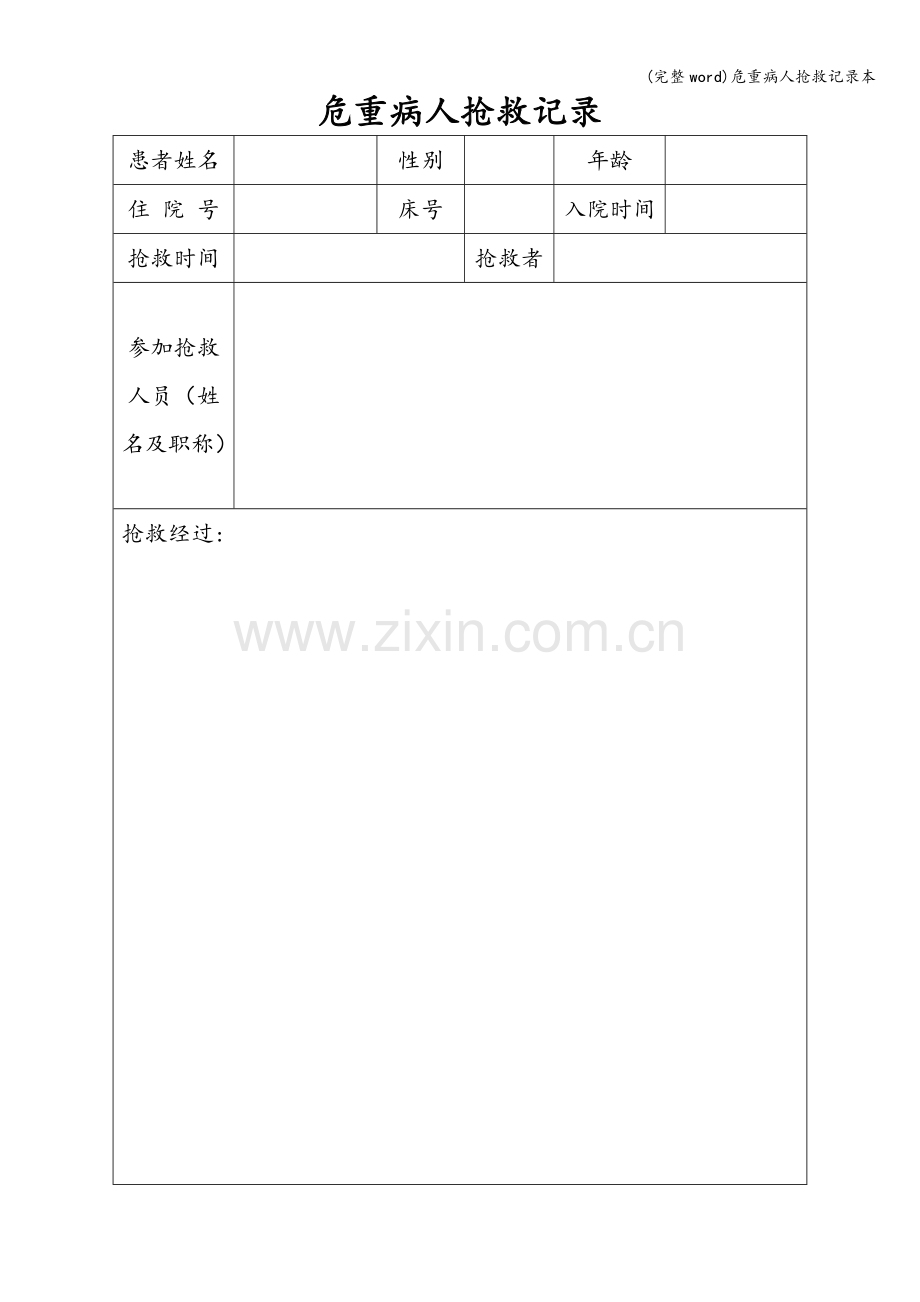 危重病人抢救记录本.doc_第2页