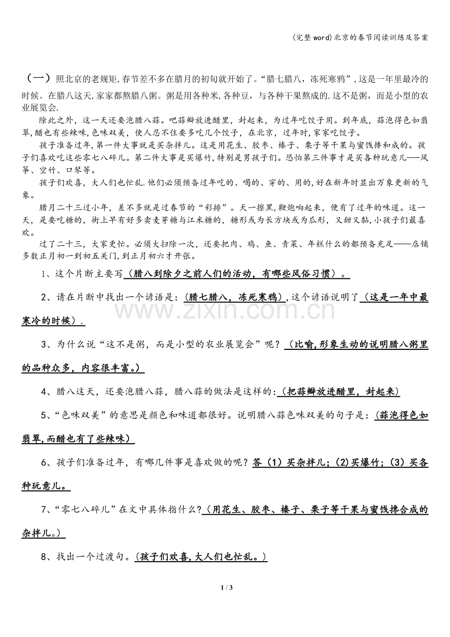 北京的春节阅读训练及答案.doc_第1页