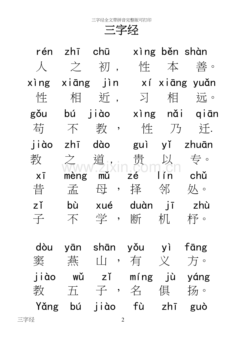 三字经全文带拼音可打印.docx_第2页