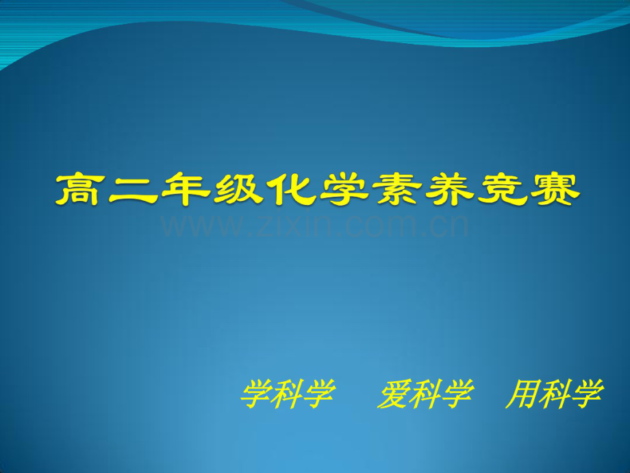 高二科技节化学抢答赛.ppt.pdf_第1页