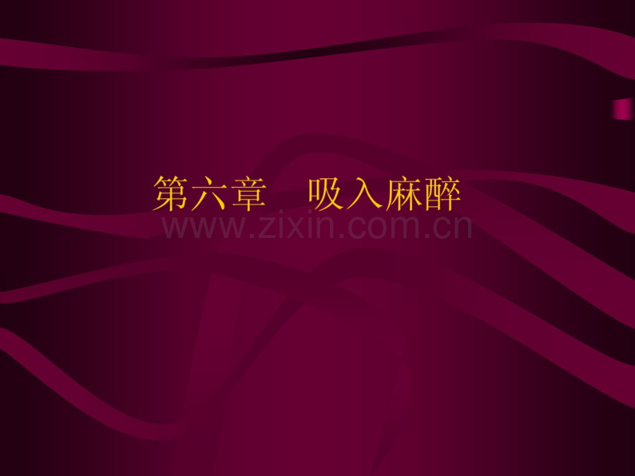 吸入麻醉.pdf_第1页