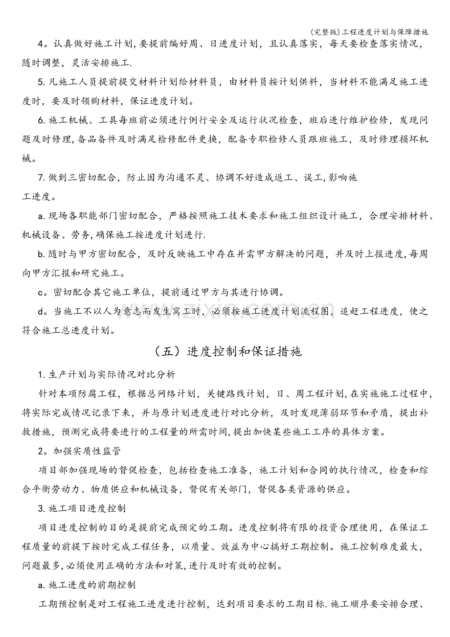 工程进度计划与保障措施.doc_第2页