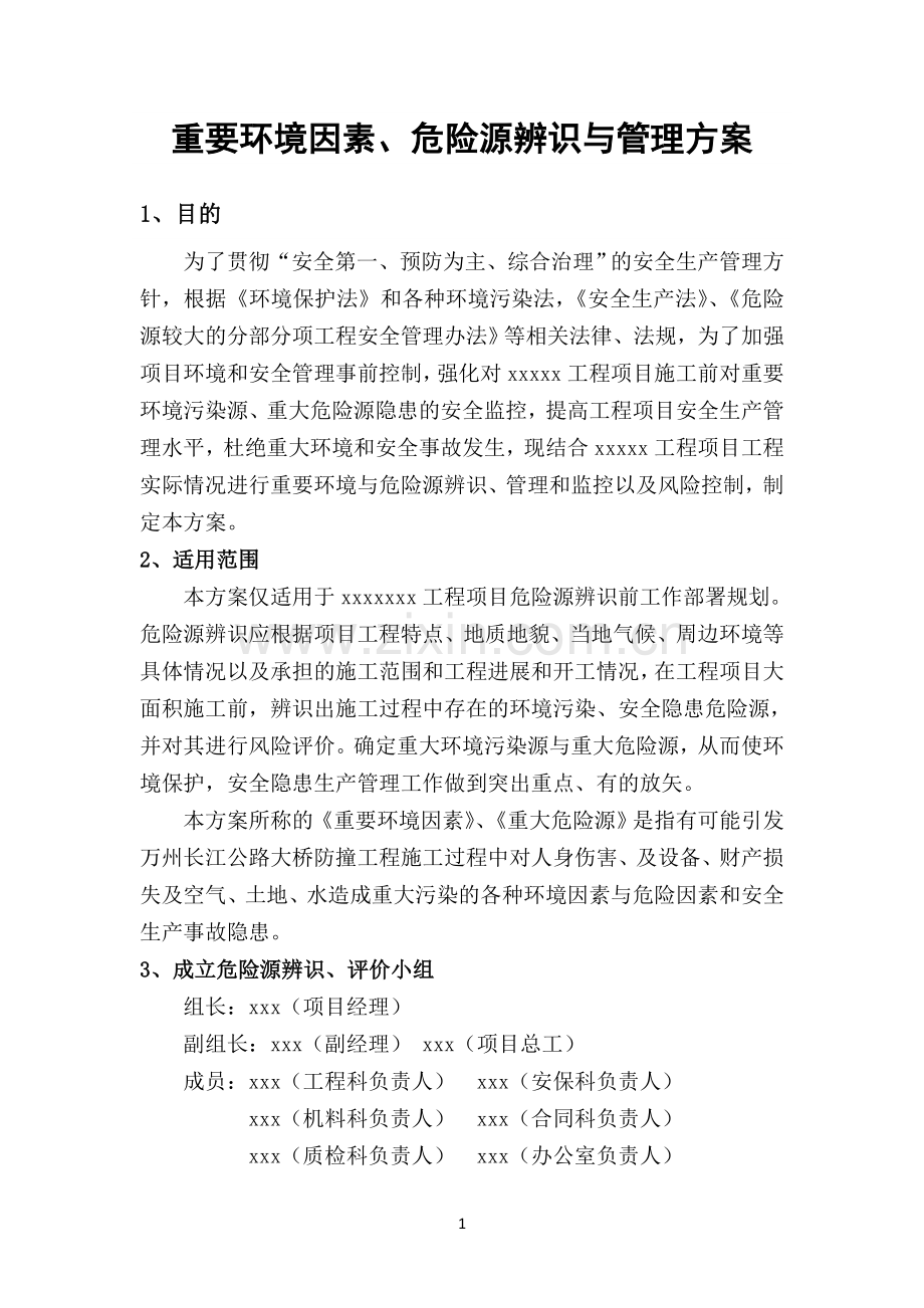 危险源辨识与管理方案.doc_第1页