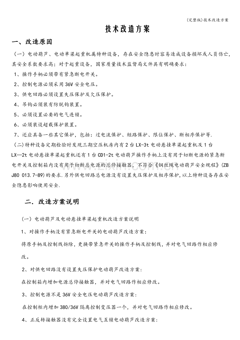 技术改造方案.doc_第1页
