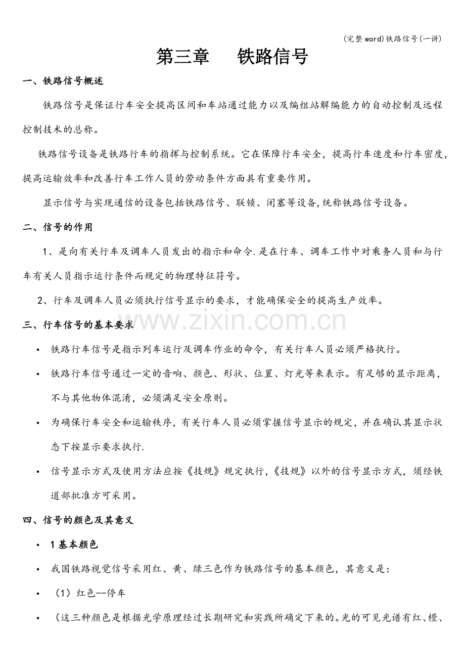 铁路信号(一讲).doc_第1页
