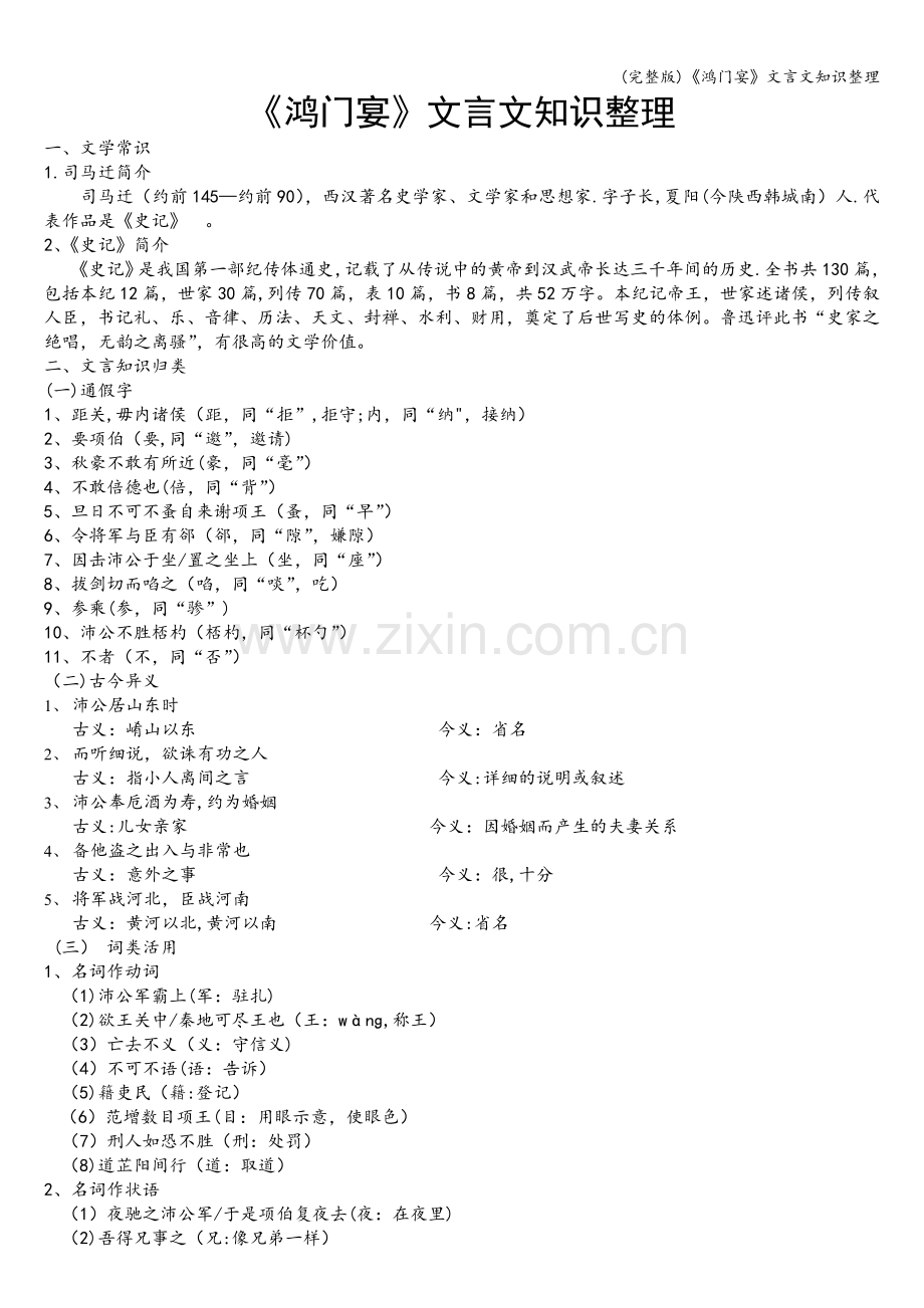 《鸿门宴》文言文知识整理.doc_第1页