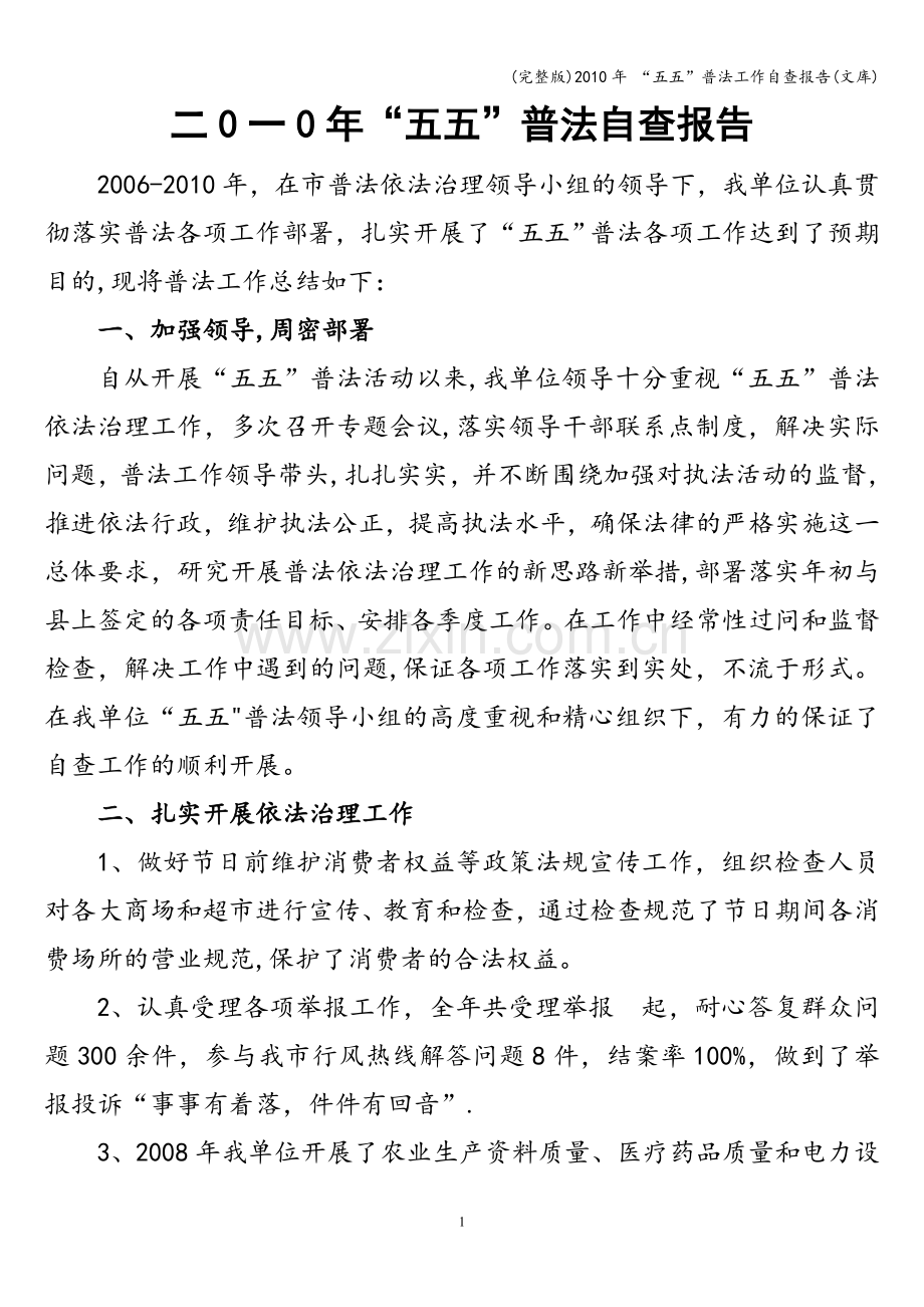 2010年-“五五”普法工作自查报告(文库).doc_第1页