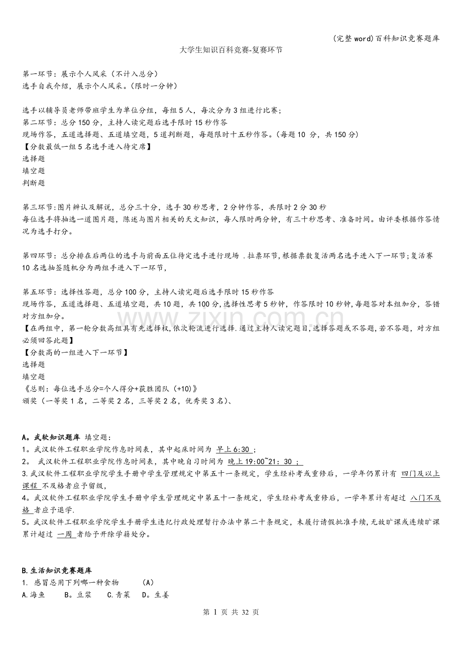 百科知识竞赛题库.doc_第1页
