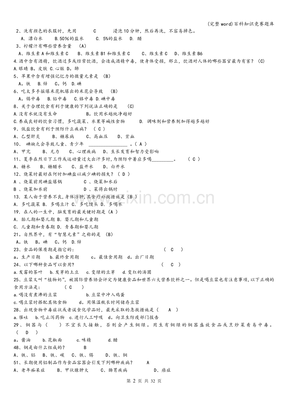 百科知识竞赛题库.doc_第2页