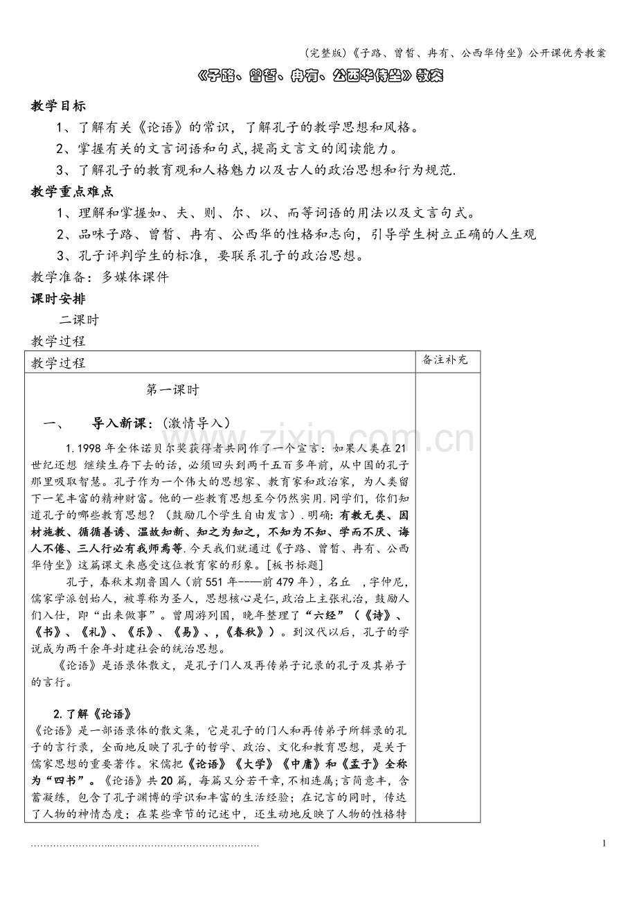 《子路、曾皙、冉有、公西华侍坐》公开课优秀教案.doc_第1页