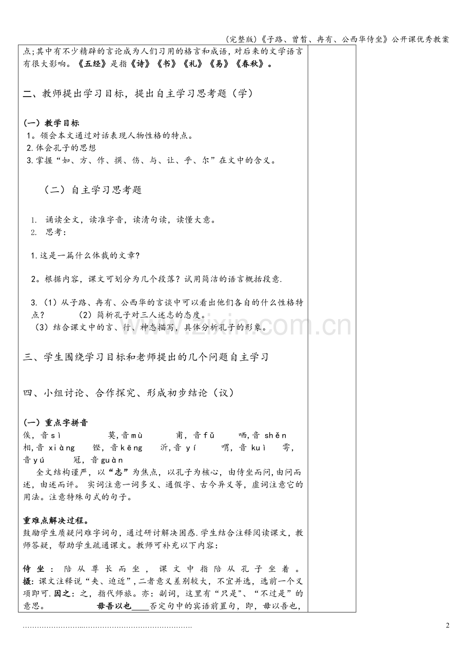 《子路、曾皙、冉有、公西华侍坐》公开课优秀教案.doc_第2页