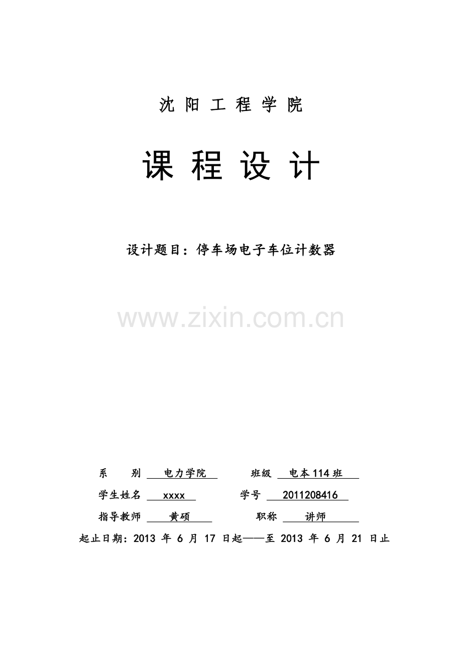 停车场电子车位计数器课程设计.doc_第1页