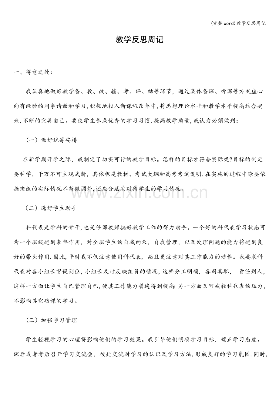 教学反思周记.doc_第1页