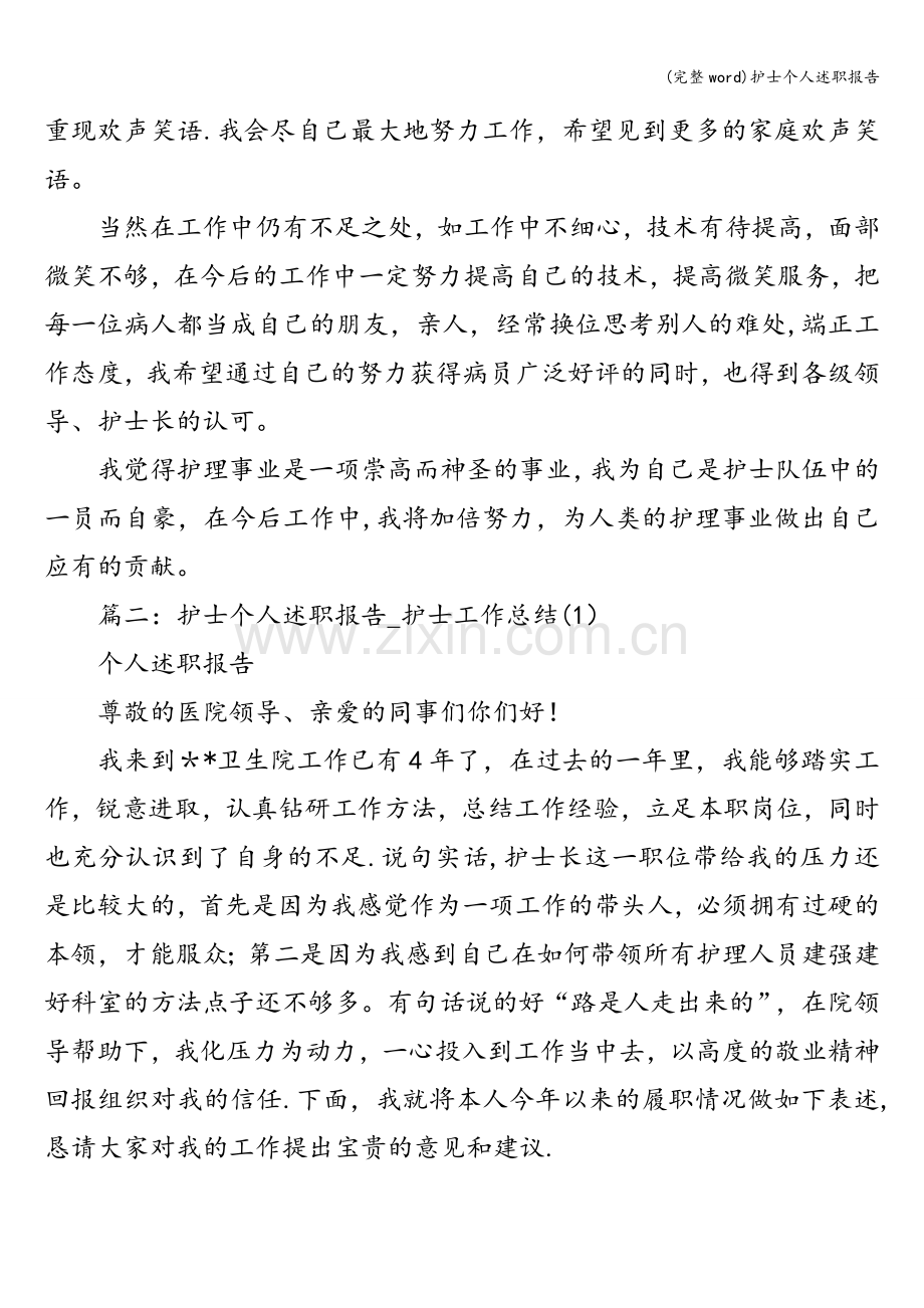 护士个人述职报告.doc_第2页