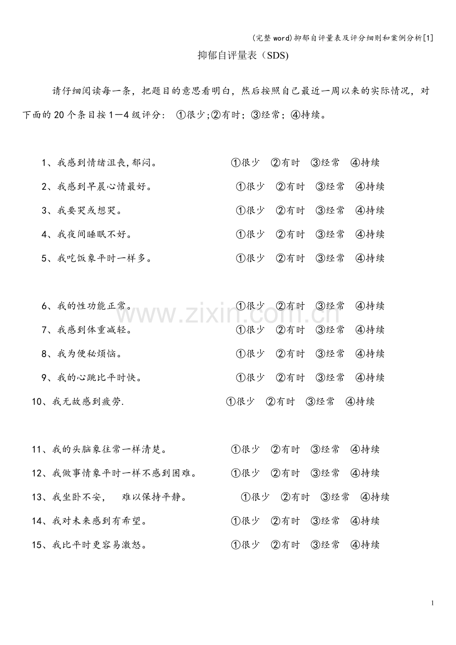 抑郁自评量表及评分细则和案例分析[1].doc_第1页