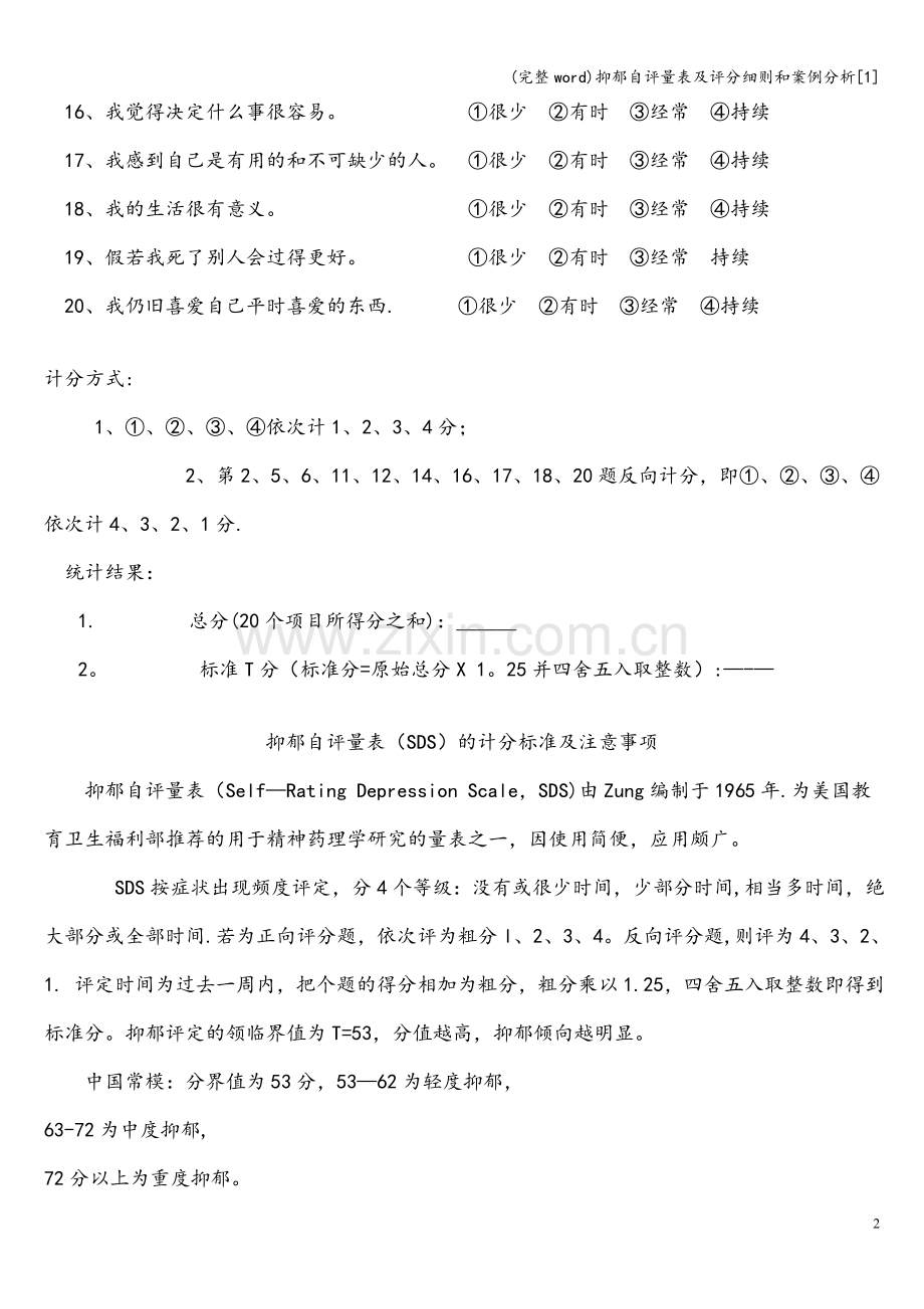 抑郁自评量表及评分细则和案例分析[1].doc_第2页