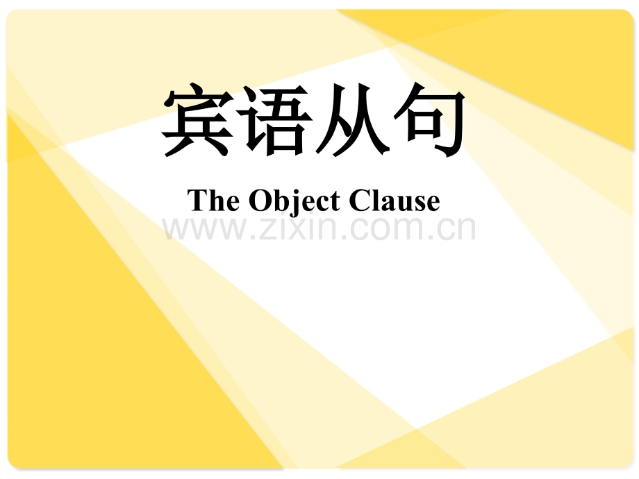 初中宾语从句三要素(简单易懂).ppt_第1页