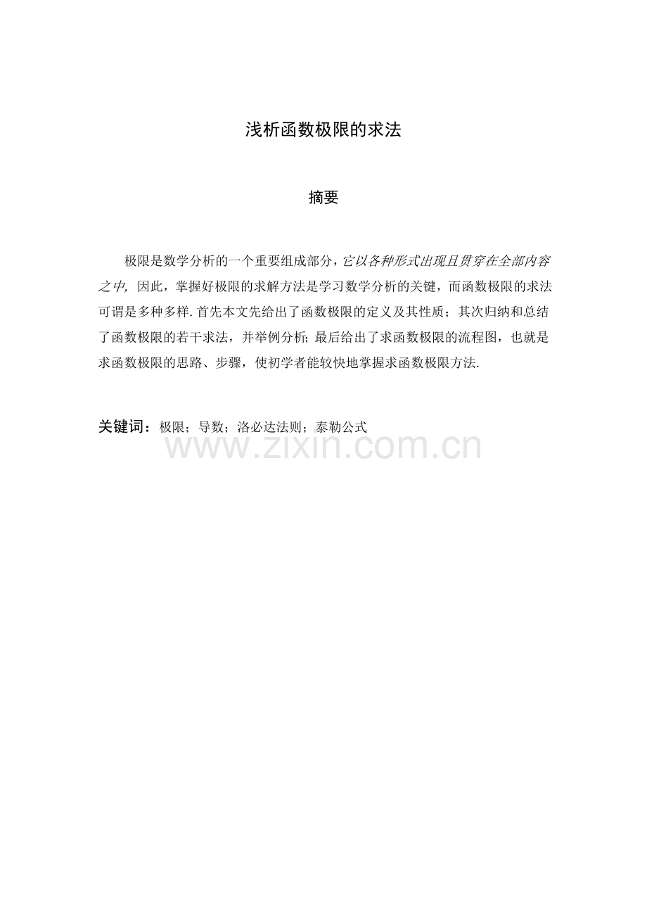 浅析函数极限的求法-毕设论文.doc_第1页