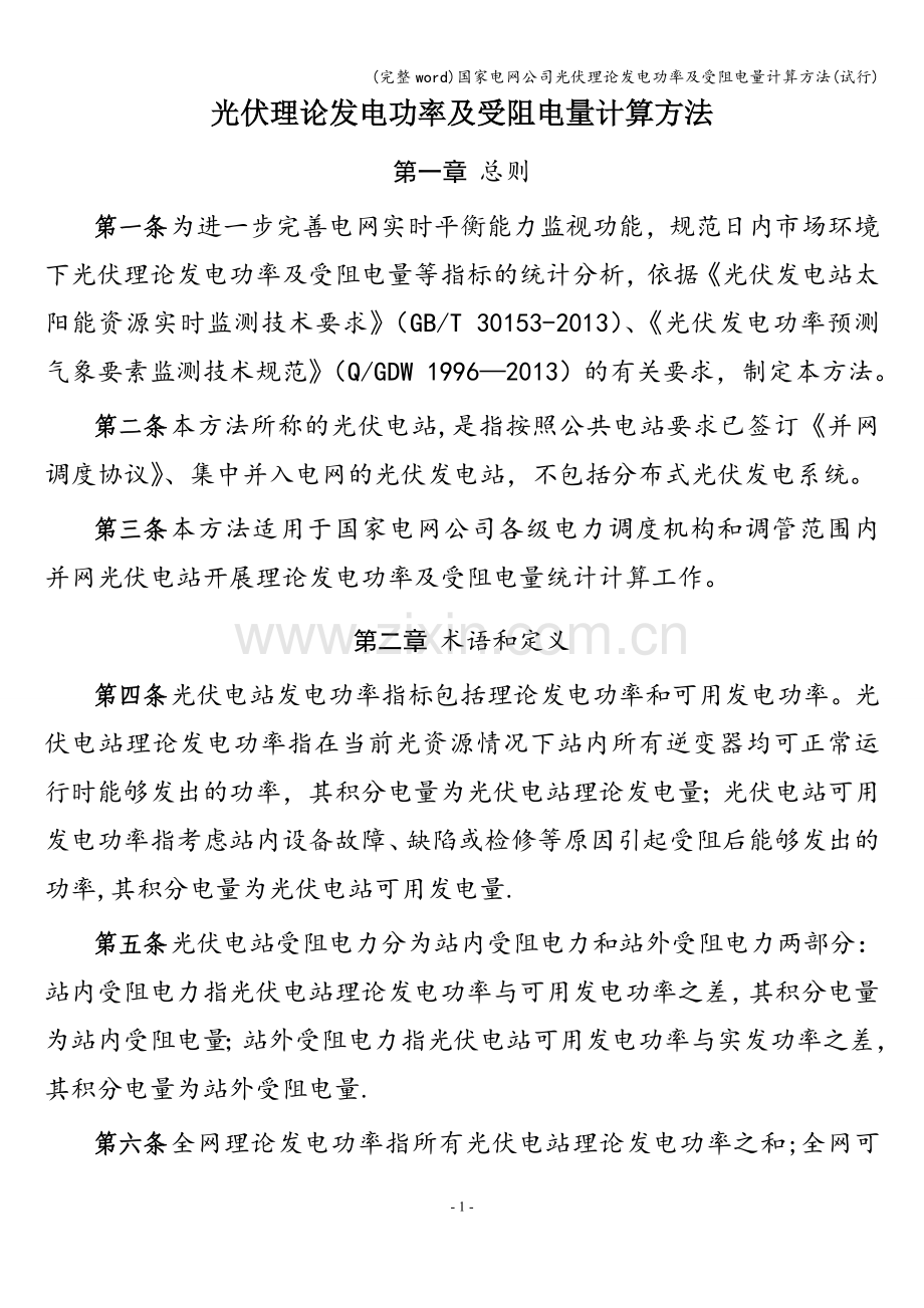 国家电网公司光伏理论发电功率及受阻电量计算方法(试行).doc_第1页