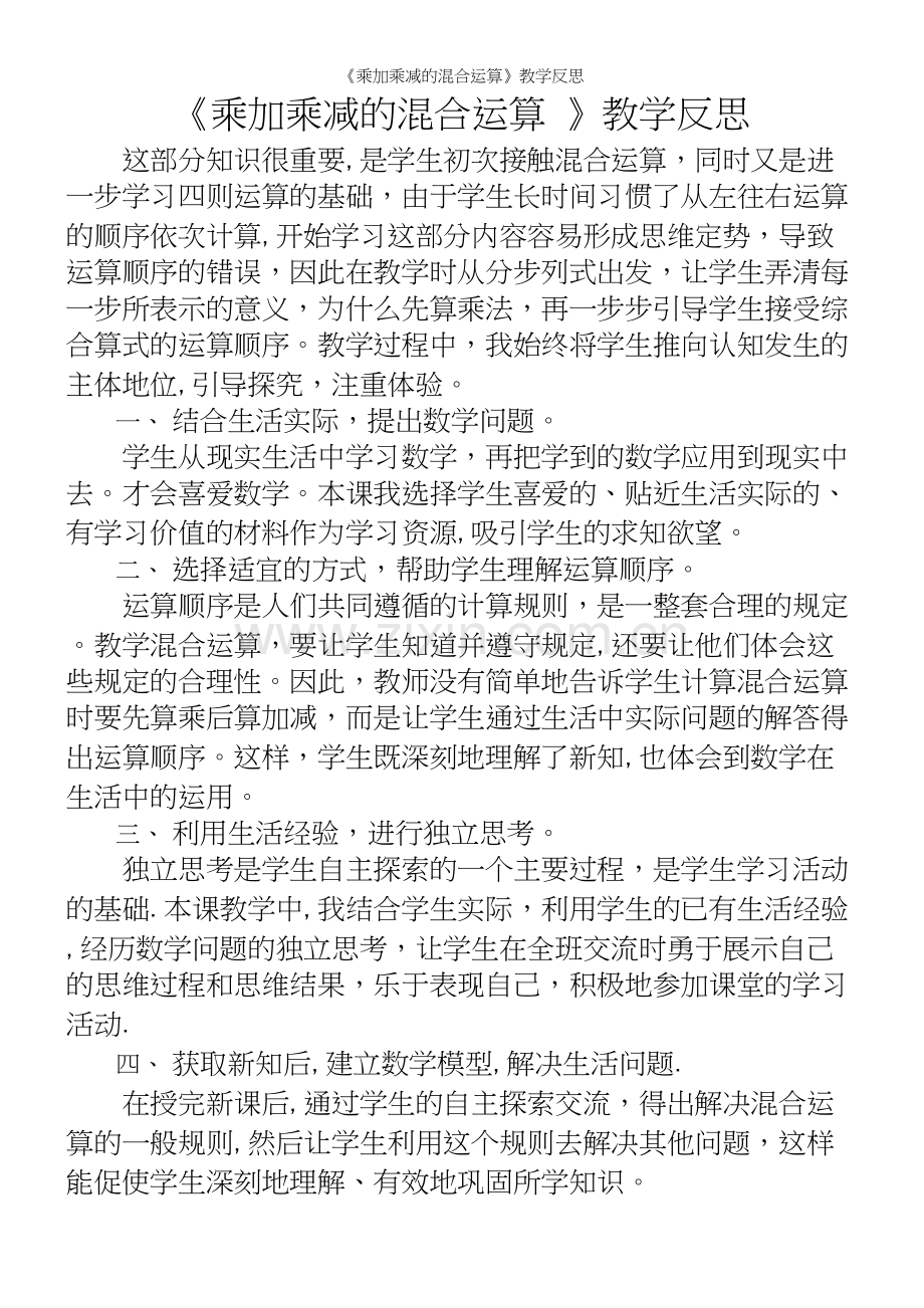 《乘加乘减的混合运算》教学反思.docx_第2页