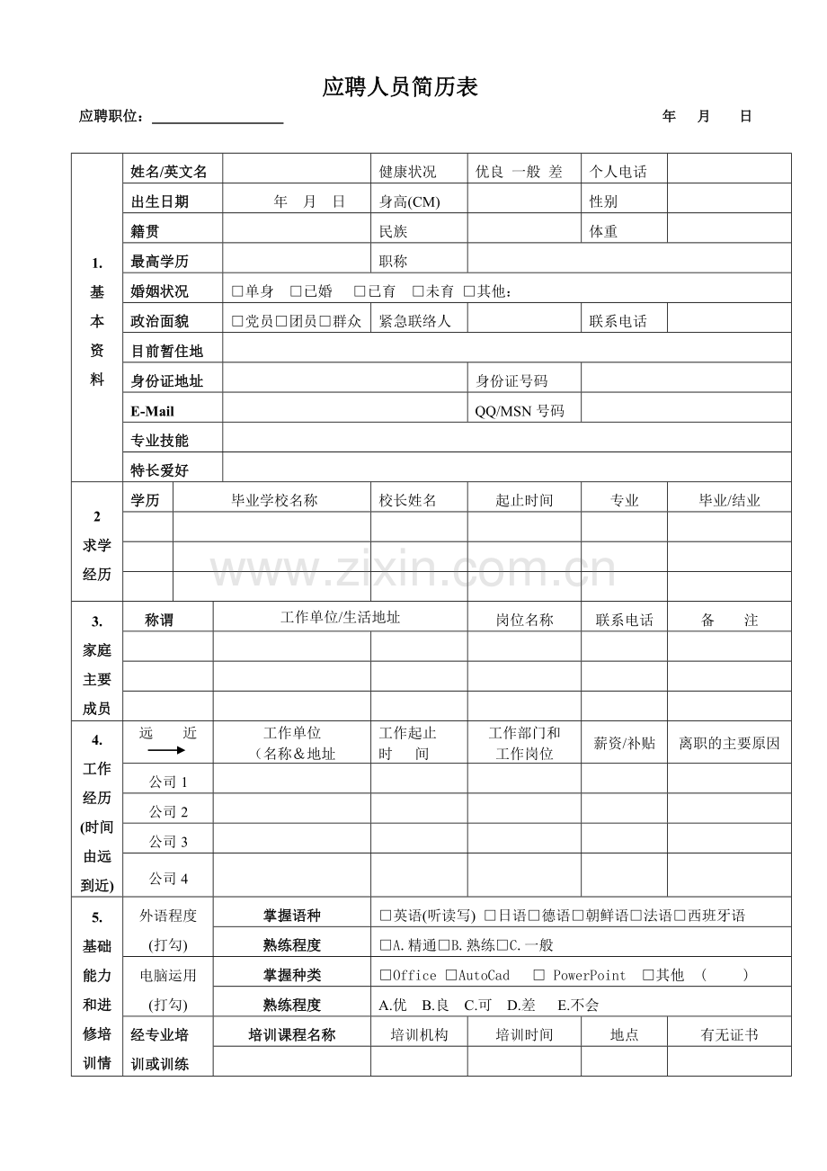 应聘人员简历表.doc_第1页