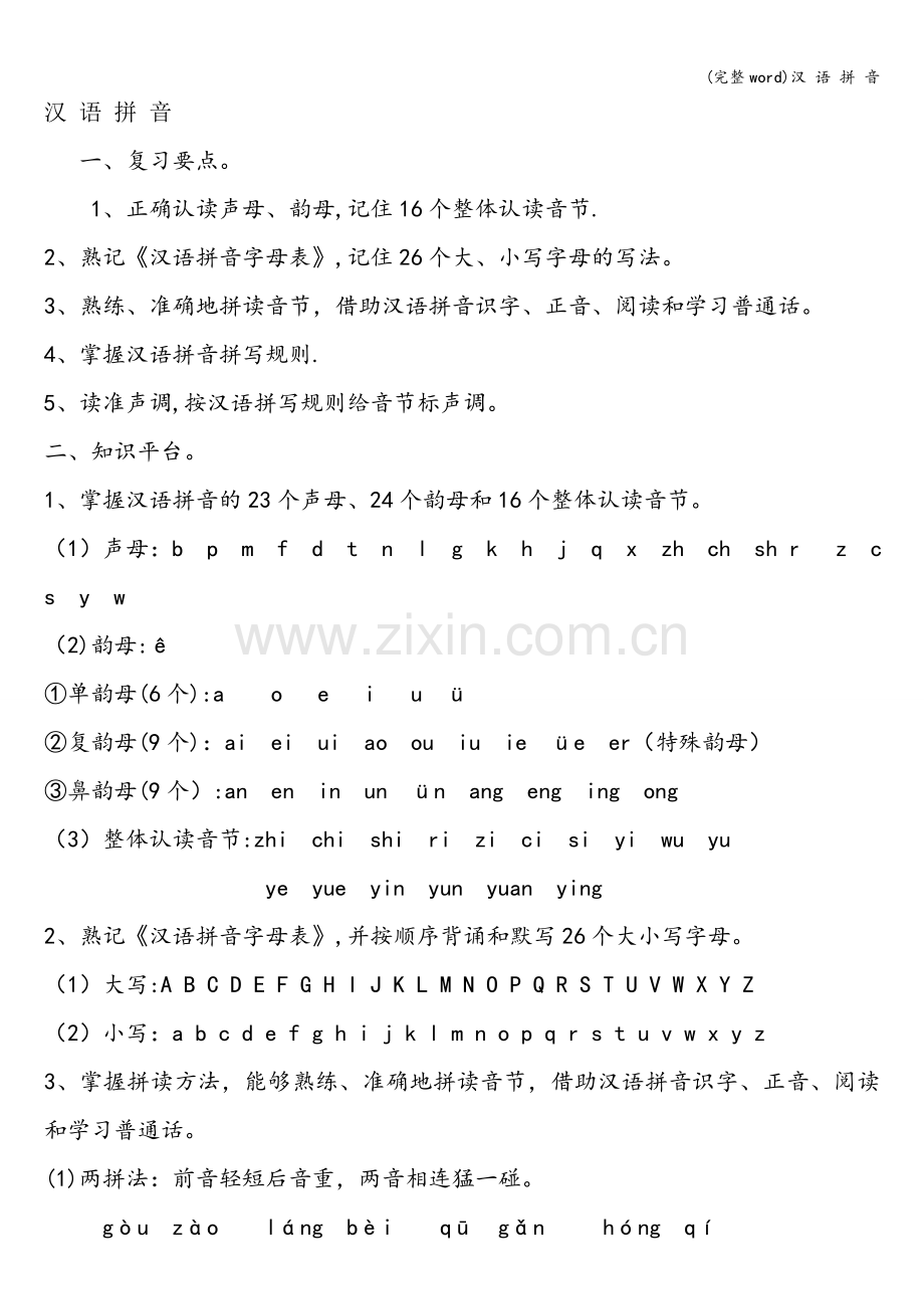 汉-语-拼-音.doc_第1页