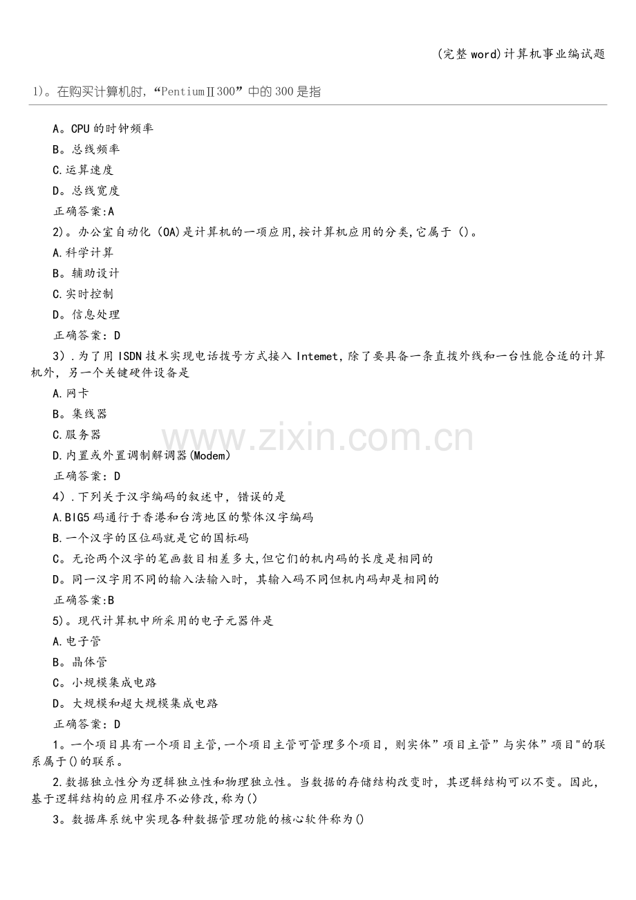 计算机事业编试题.doc_第1页