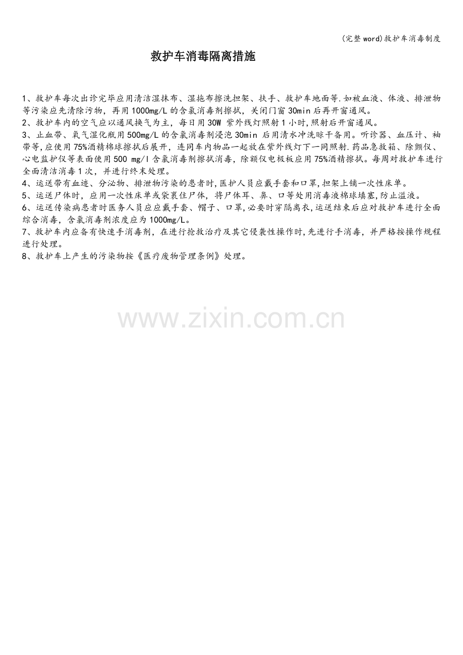 救护车消毒制度.doc_第1页