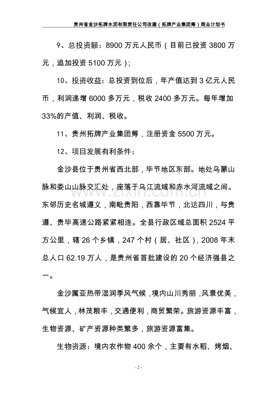 金沙拓牌水泥有限责任公司改建1拓牌产业集团筹可行性研究报告.doc_第2页