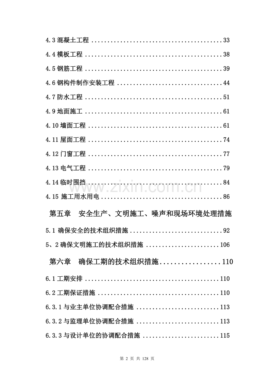 祥龙华通物流园仓库施工组织设计-学位论文.doc_第2页