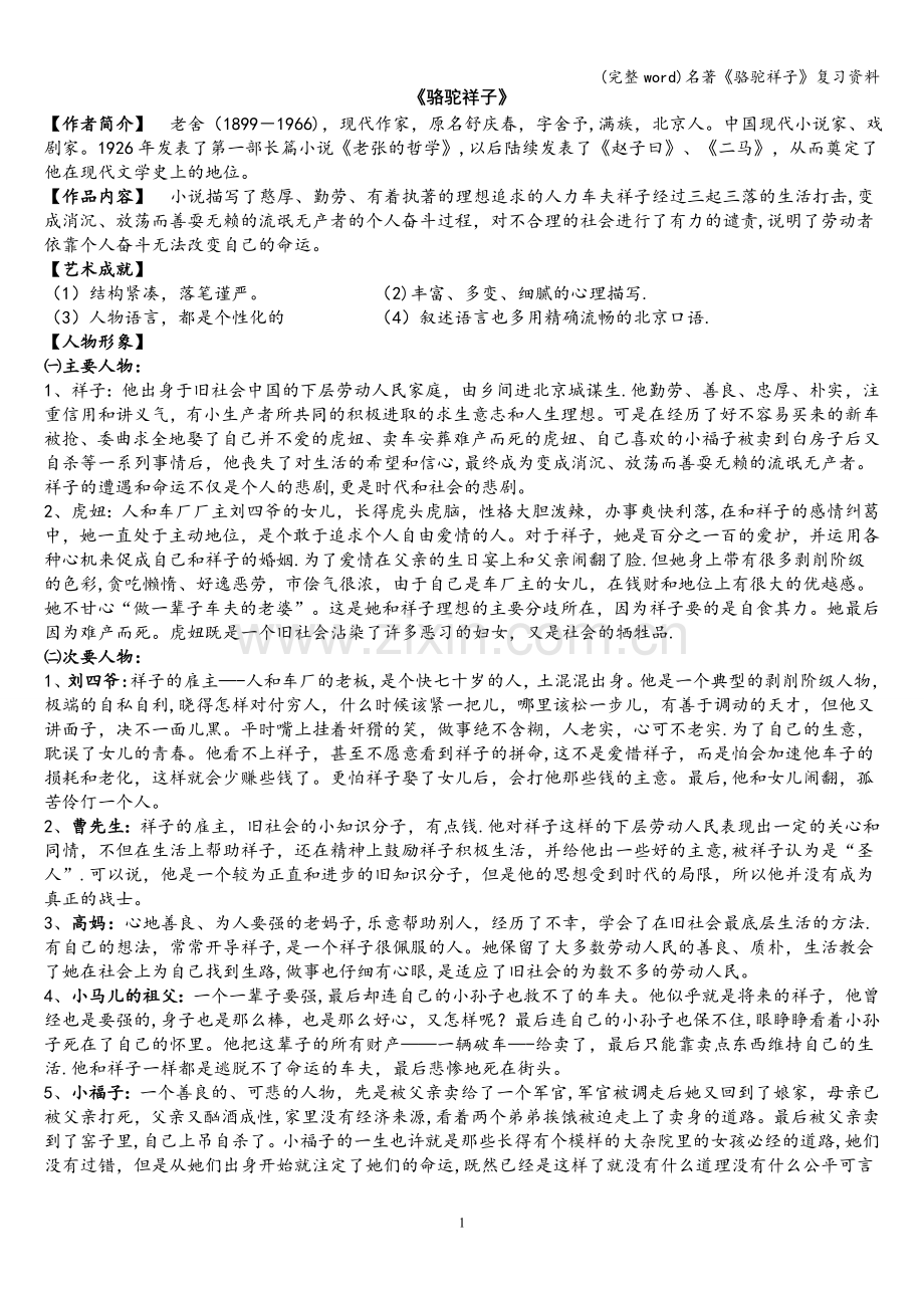 名著《骆驼祥子》复习资料.doc_第1页
