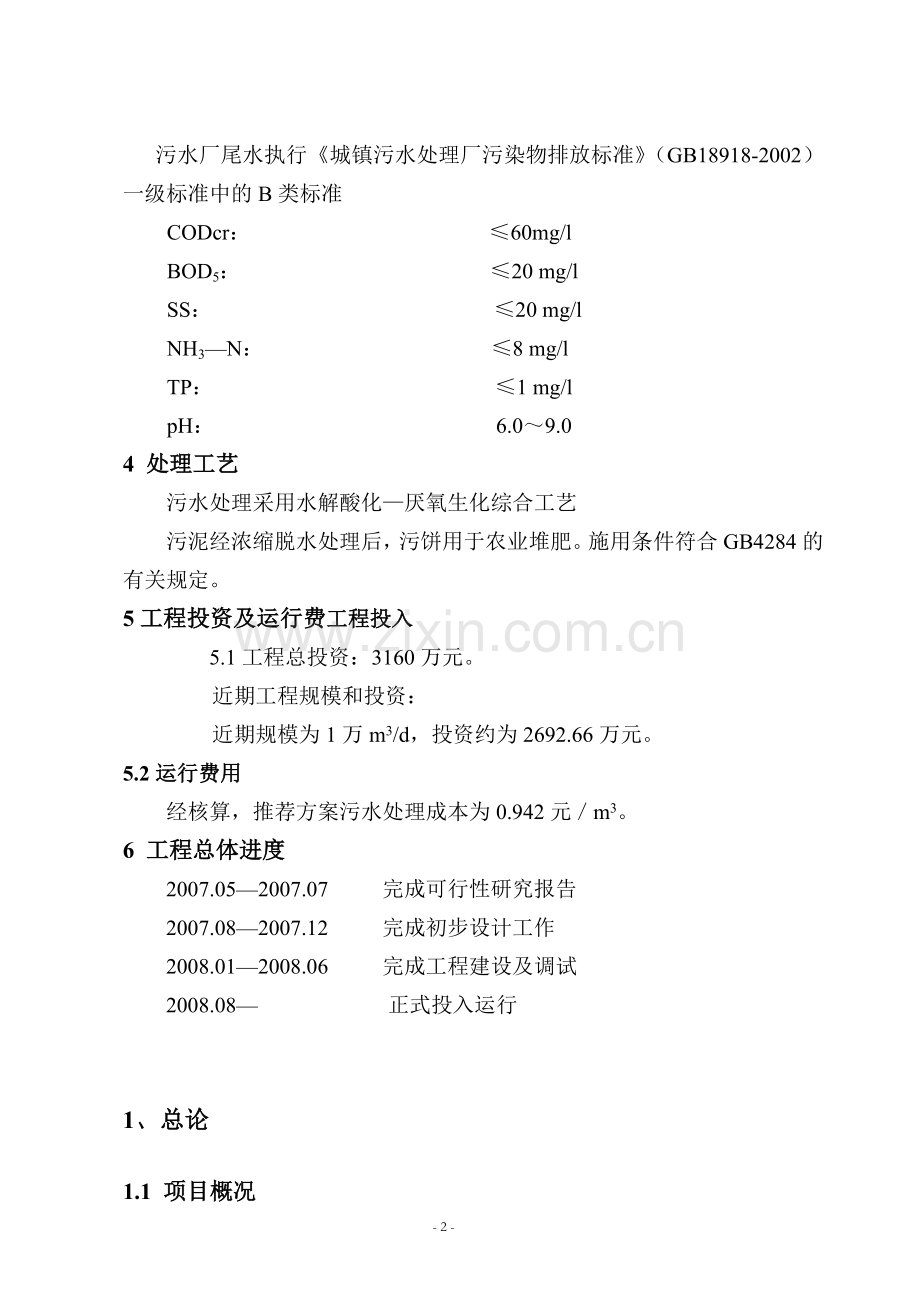 某污水处理工程可行性研究报告.doc_第2页