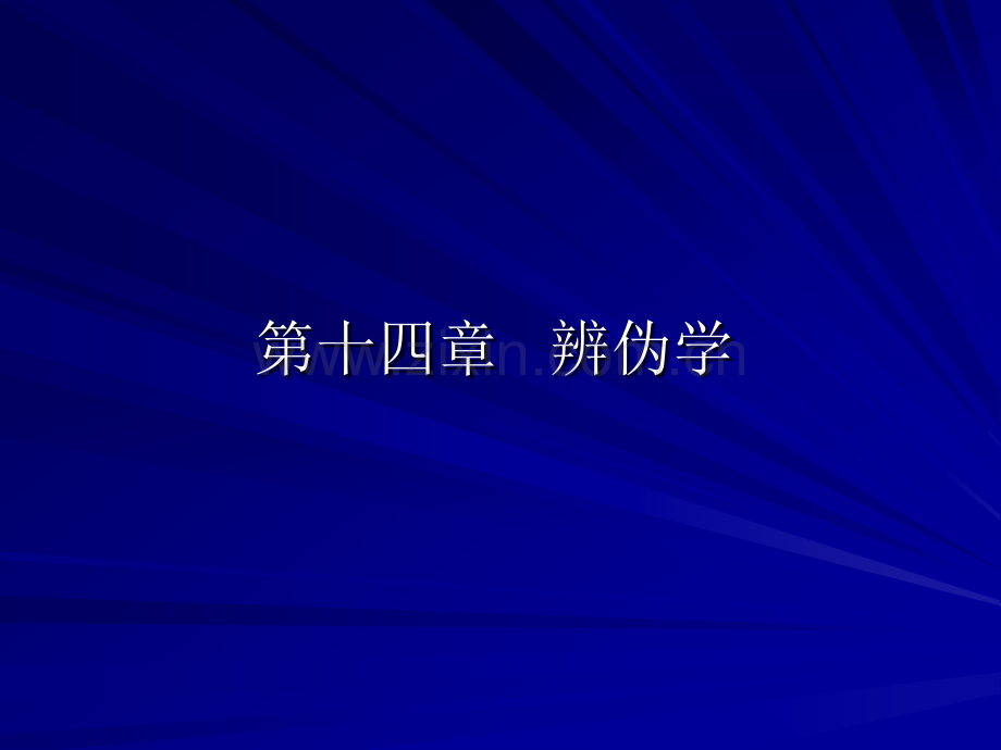 第十四章文献辨伪学.ppt_第1页