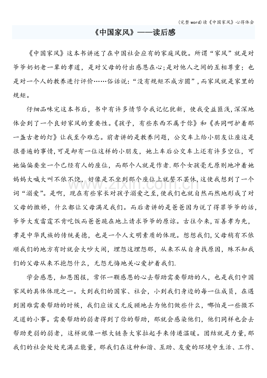 读《中国家风》心得体会.doc_第1页