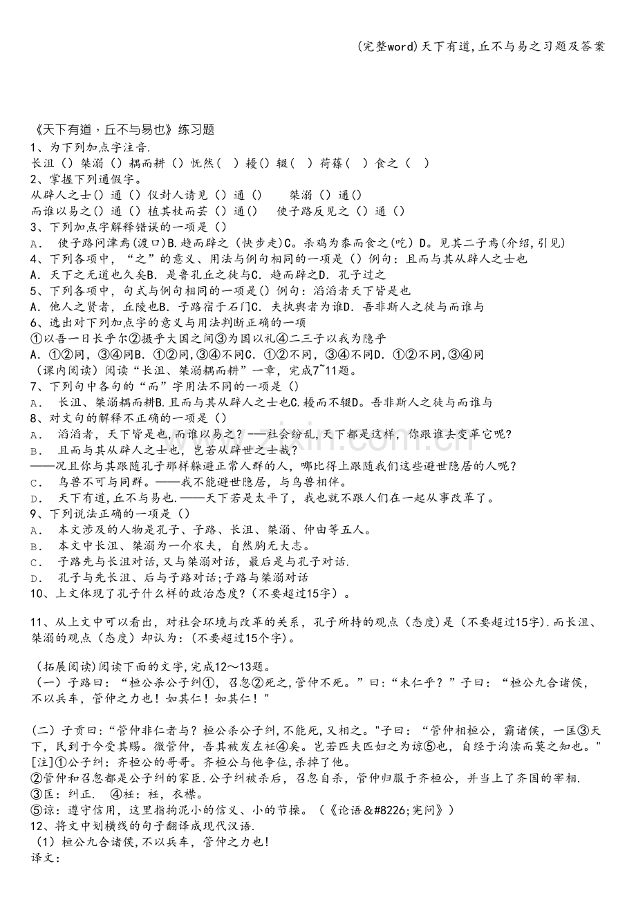 天下有道-丘不与易之习题及答案.doc_第1页