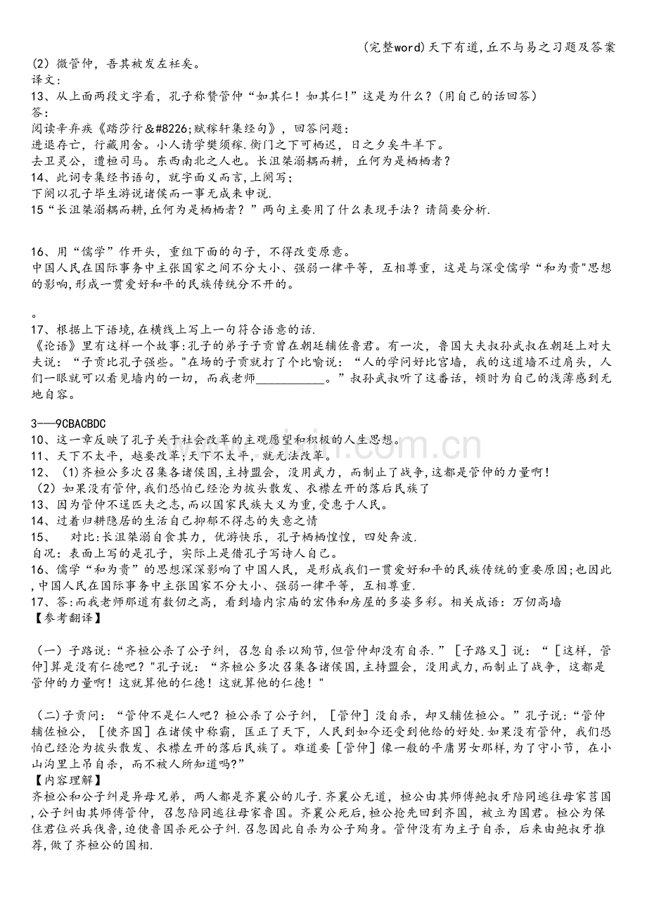 天下有道-丘不与易之习题及答案.doc_第2页