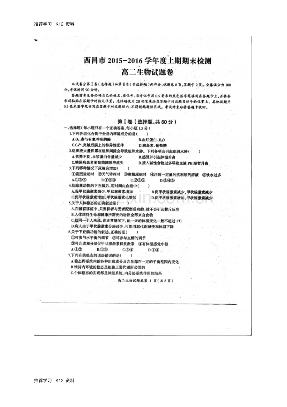 高二生物上学期期末检测试题(扫描版-无答案).pdf_第1页