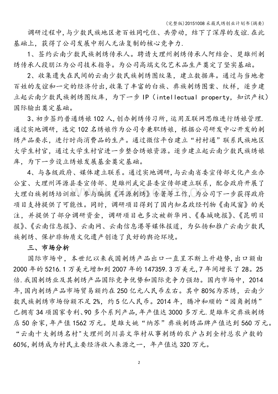 20151008采薇民绣创业计划书(摘要).doc_第2页