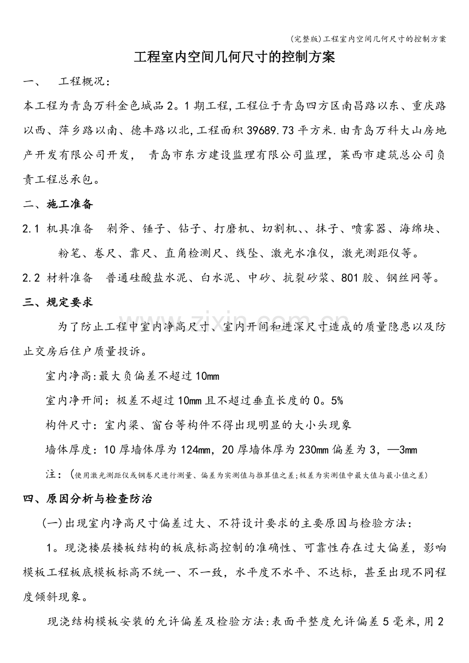 工程室内空间几何尺寸的控制方案.doc_第1页