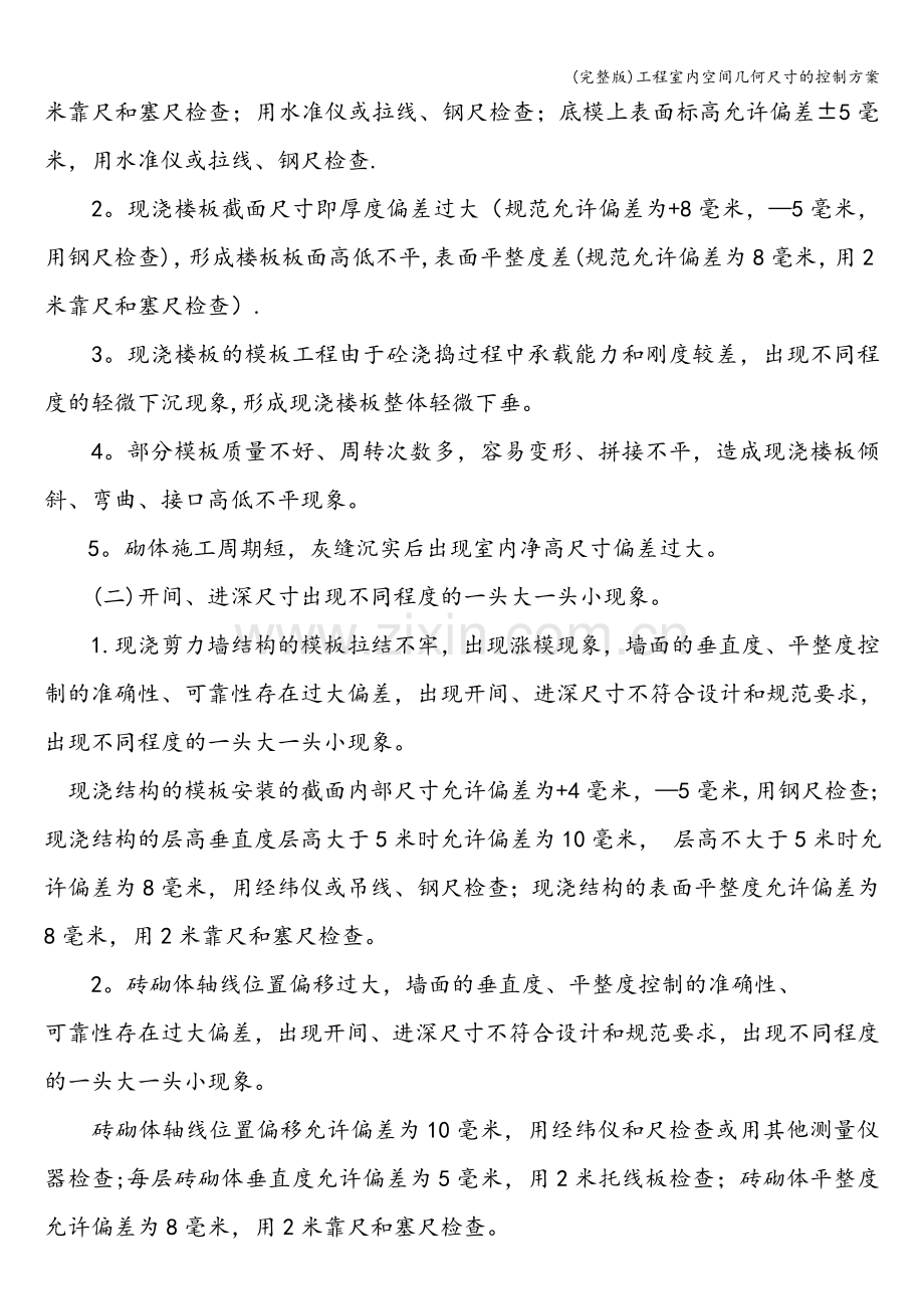 工程室内空间几何尺寸的控制方案.doc_第2页