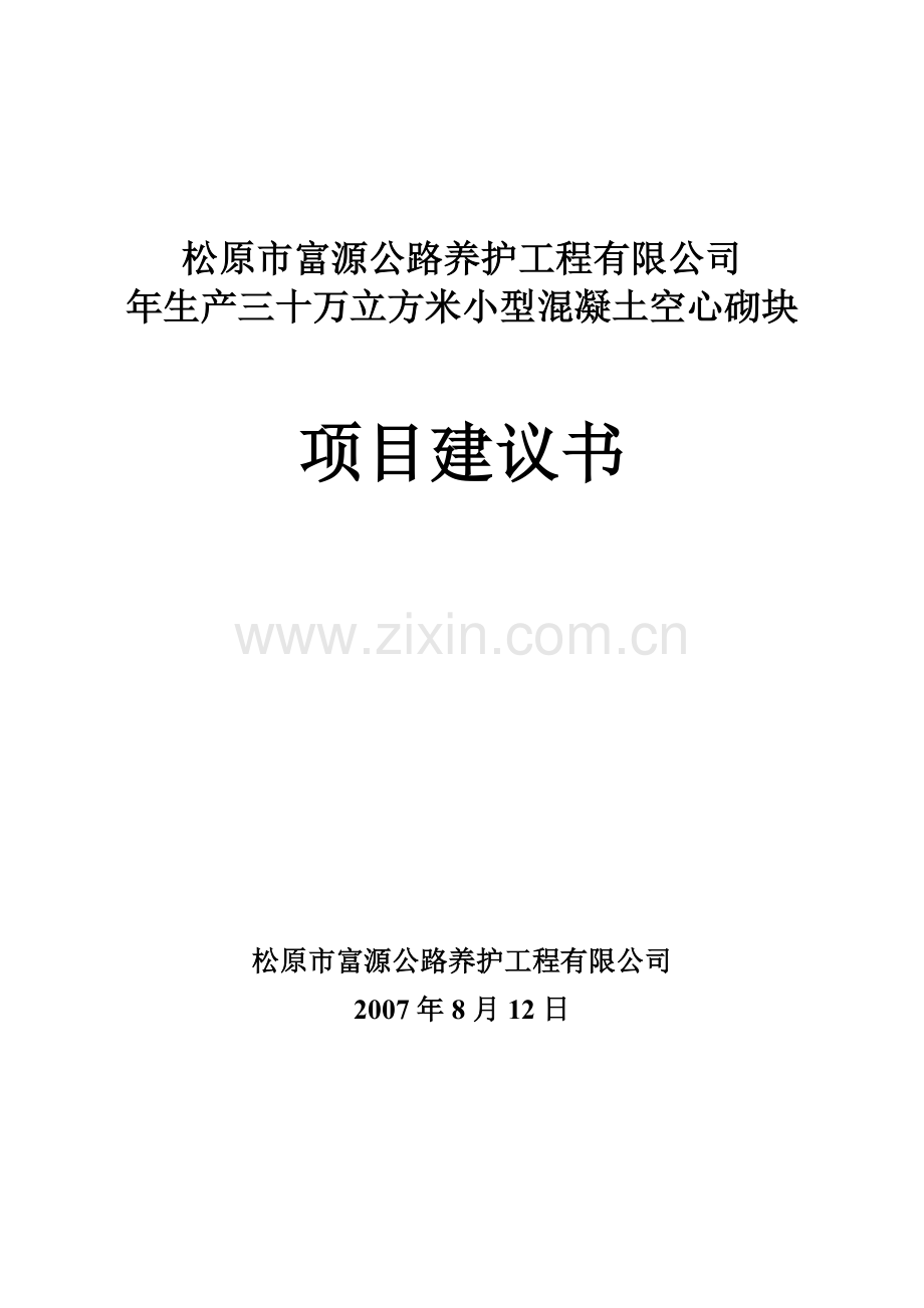 年生产三十万立方米小型混凝土空心砌块项目建议书.doc_第1页