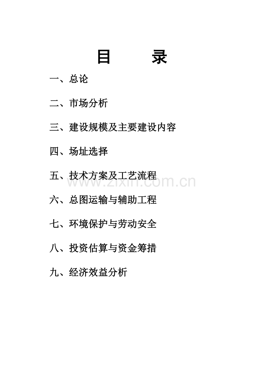 年生产三十万立方米小型混凝土空心砌块项目建议书.doc_第2页