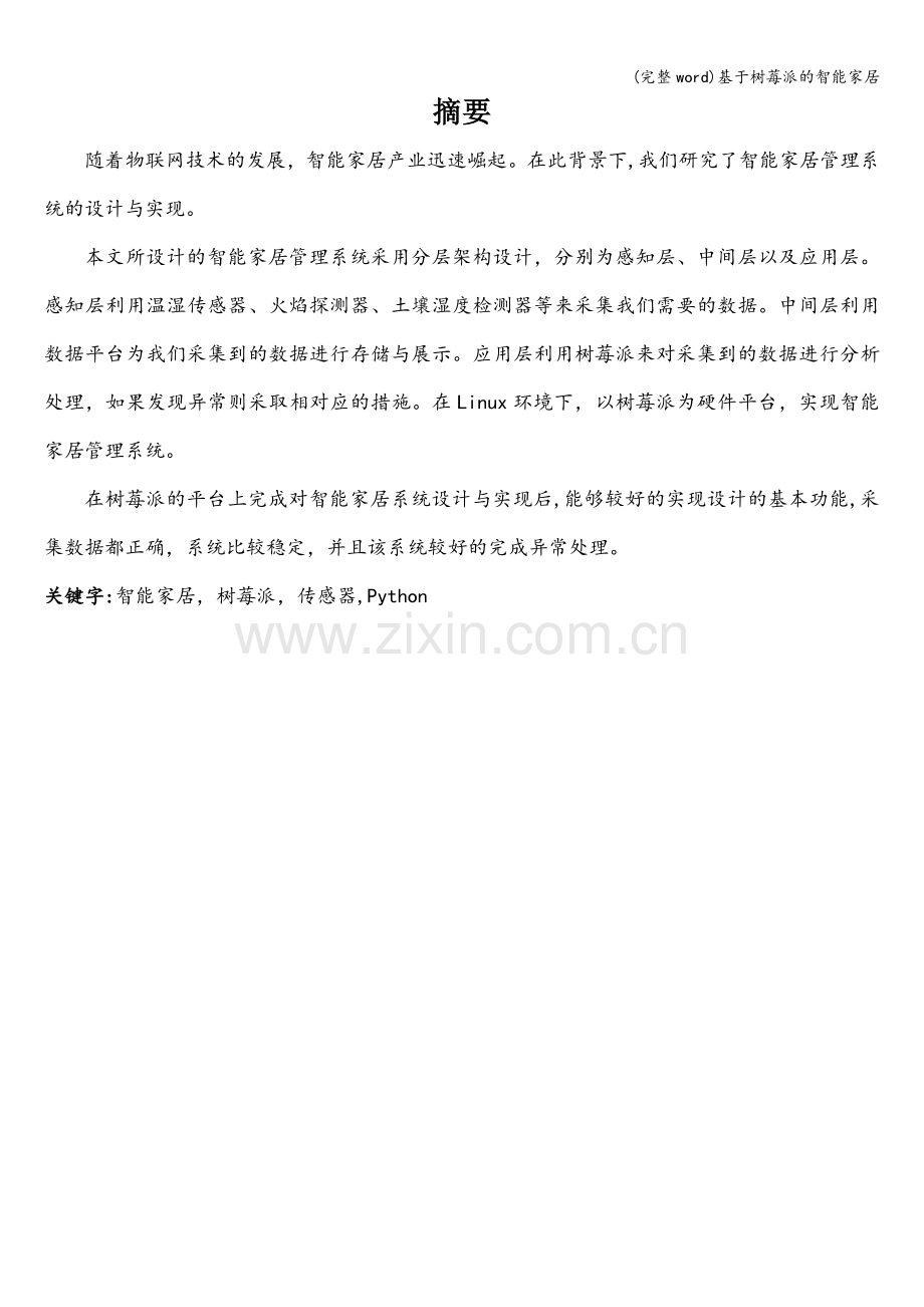 基于树莓派的智能家居.doc_第1页