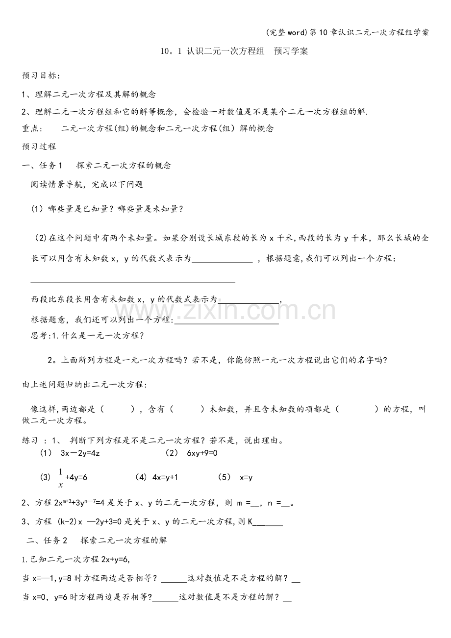 第10章认识二元一次方程组学案.doc_第1页